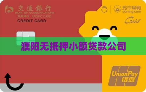 濮阳无抵押小额贷款公司