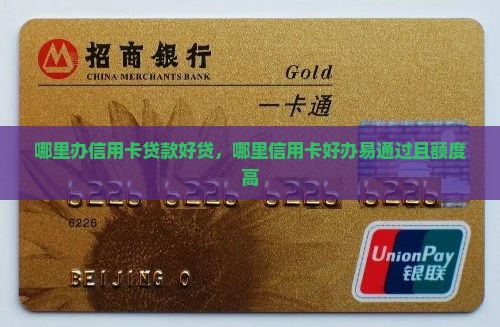 哪里办信用卡贷款好贷