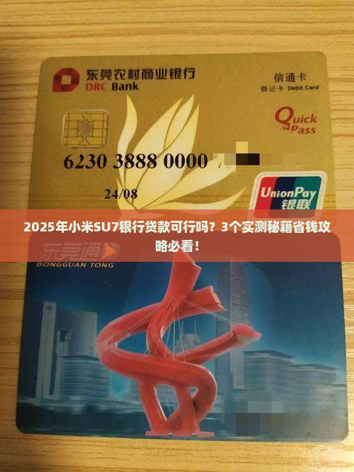 小米su7可以银行贷款吗