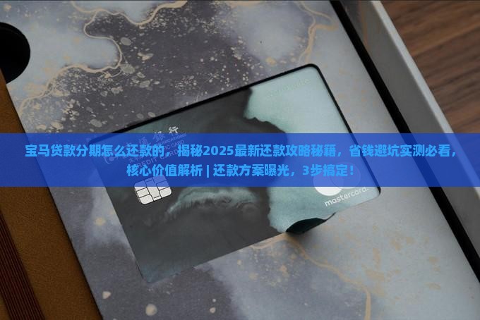 宝马贷款分期怎么还款的