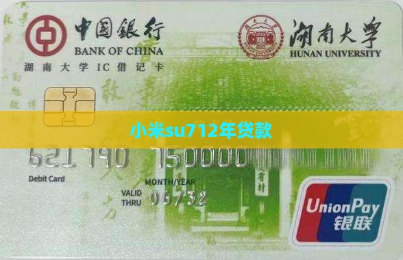 小米su712年贷款