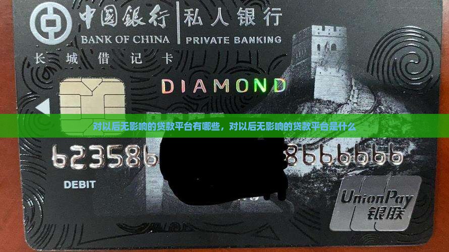 对以后无影响的贷款平台