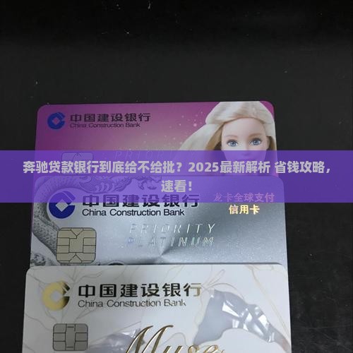 奔驰贷款银行会批吗