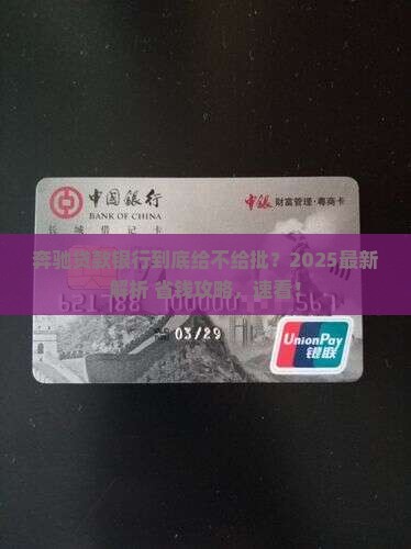 奔驰贷款银行会批吗