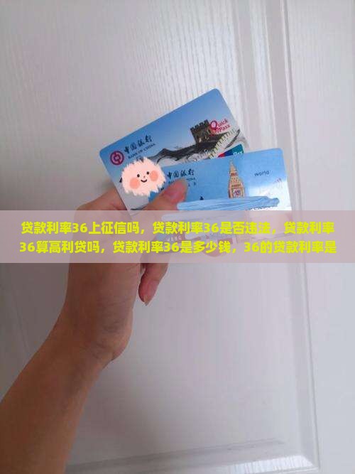 贷款利率36上征信吗