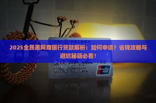 全民惠网商银行贷款