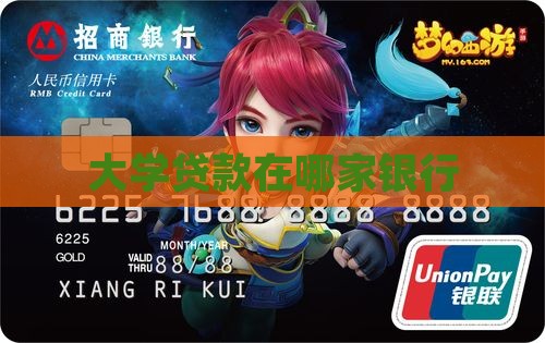 大学贷款在哪家银行