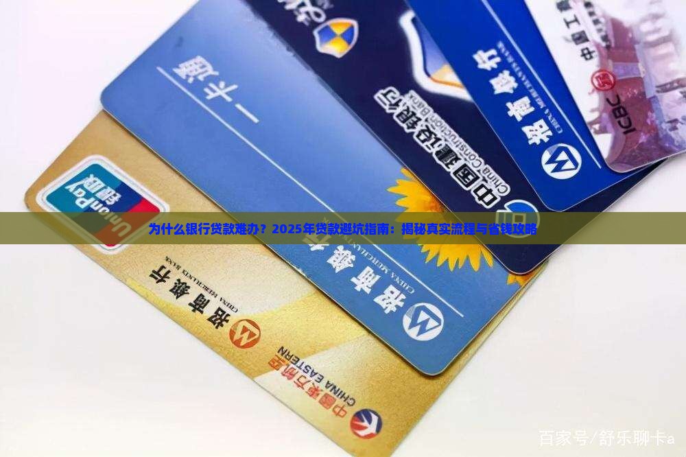 为什么银行贷款难办 为什么银行贷款难办