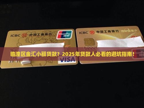 临潼区金汇小额贷款