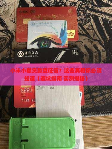 小米小额贷款查征信