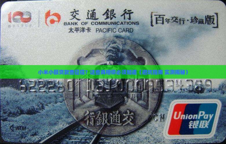 小米小额贷款查征信