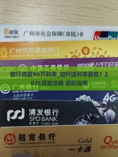银行贷款90万利率