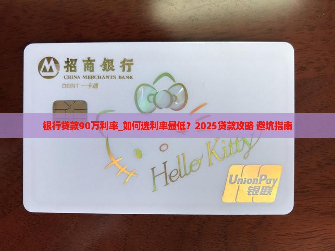 银行贷款90万利率