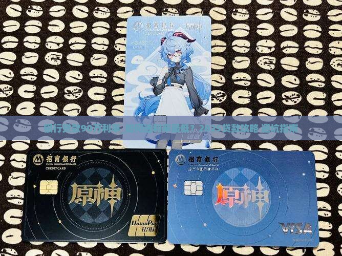 银行贷款90万利率