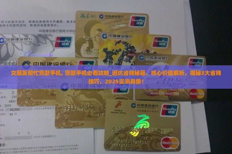 女朋友帮忙贷款手机