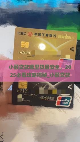 小额贷款哪里贷最安全