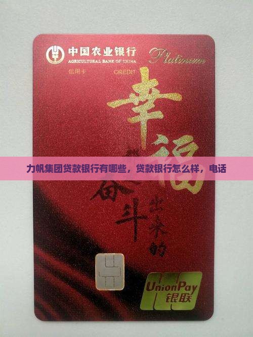 力帆集团贷款银行
