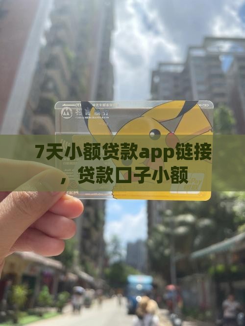 7天小额贷款app链接