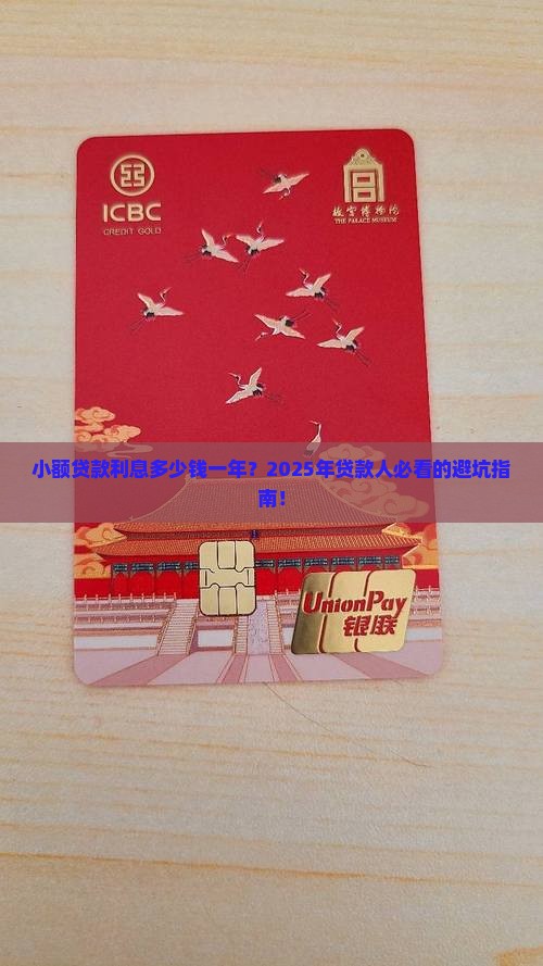 小额贷款利息多少钱一年