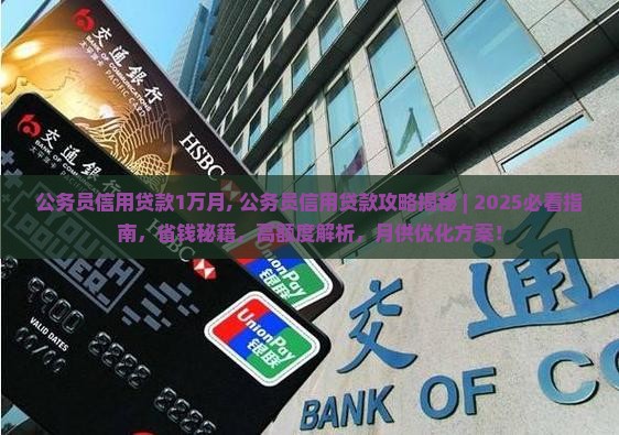 公务员信用贷款1万月