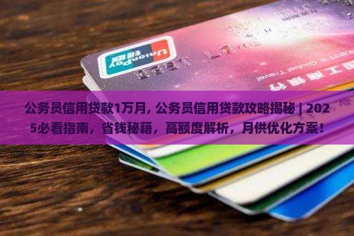 公务员信用贷款1万月