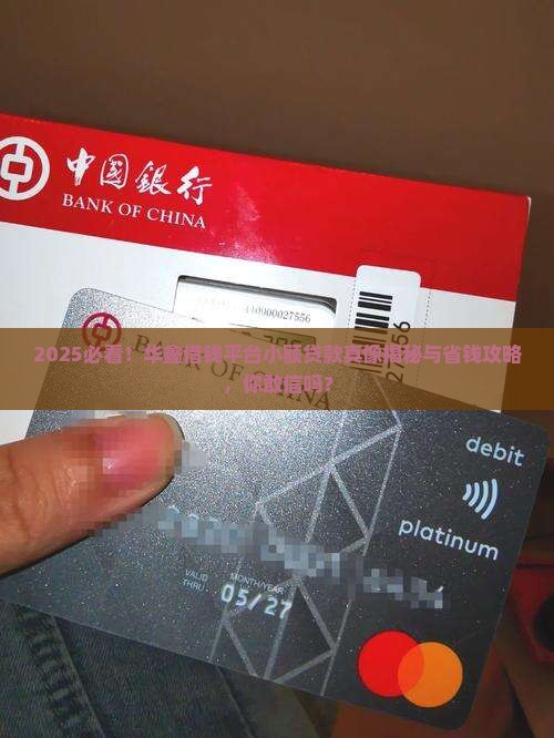 借钱平台小额贷款华鑫