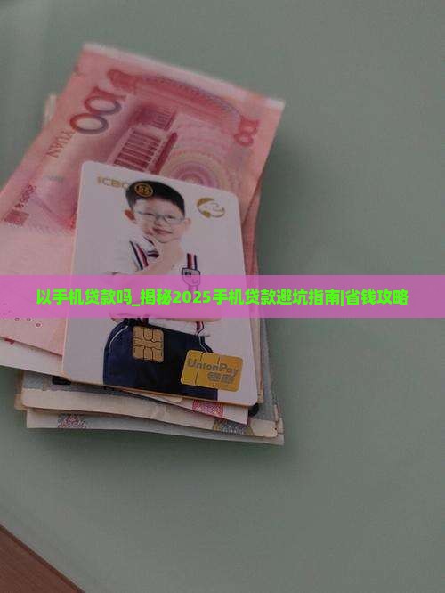 以手机贷款吗