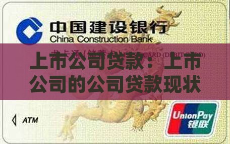 上市公司不用贷款吗现在