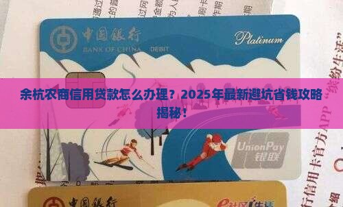 余杭农商信用贷款
