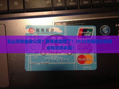 乳山贷款金融公司