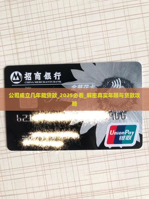 公司成立几年能贷款
