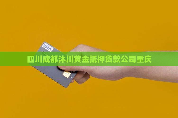 沐川黄金抵押贷款公司