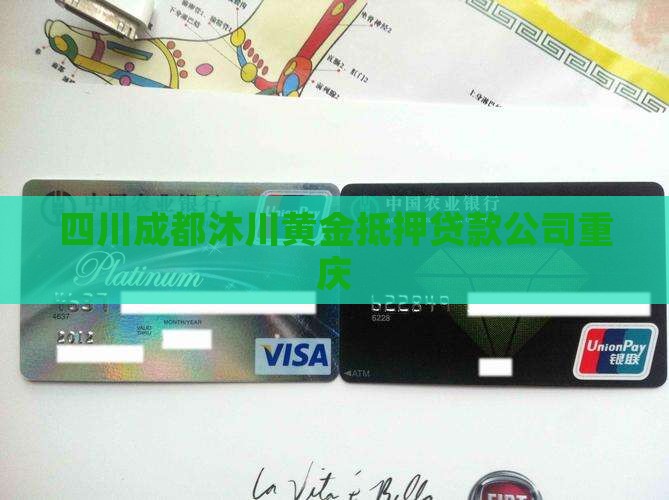 沐川黄金抵押贷款公司
