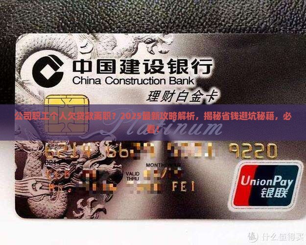 公司职工个人欠贷款离职 公司职工个人欠贷款离职
