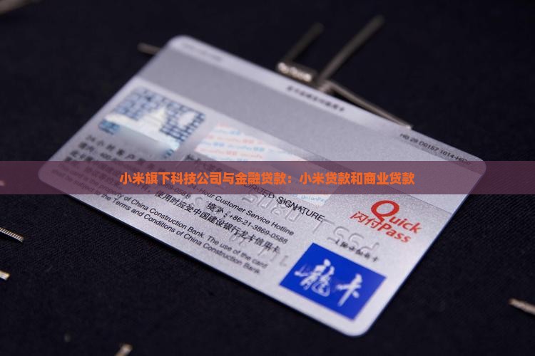 小米贷款和商业贷款