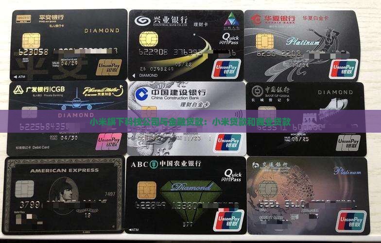 小米贷款和商业贷款