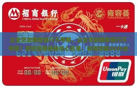 企业贷款哪些银行不考察 企业贷款哪些银行不考察