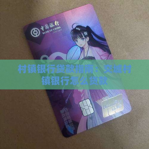 交城村镇银行怎么贷款