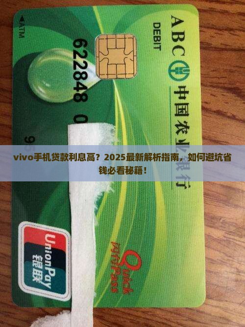 vivo手机贷款利息高