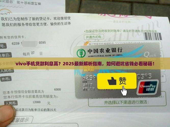 vivo手机贷款利息高