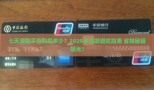 七天贷款平台利息多少