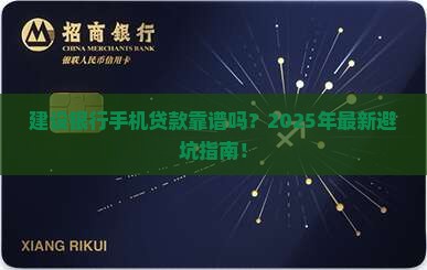 建设银行手机贷款说明