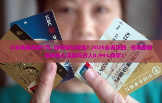 小米金融贷款1万