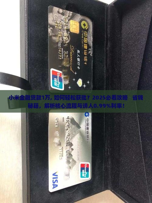 小米金融贷款1万
