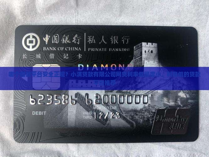 什么平台贷款安全利率低
