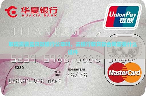 取现需要盖贷款银行公章