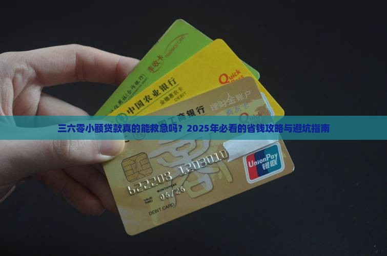 三六零小额贷款有什么用