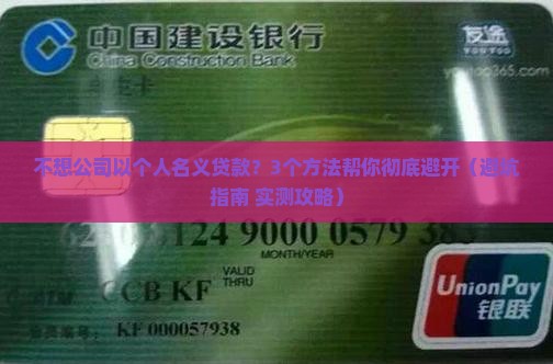 不想公司以个人名义贷款