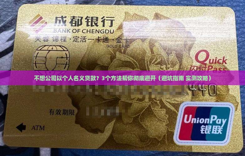 不想公司以个人名义贷款