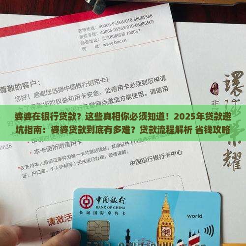婆婆在银行贷款